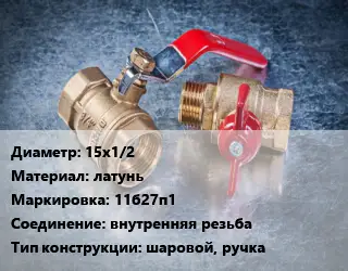 Кран металлический 15х1/2 латунь 11б27п1 внутренняя резьба шаровой, ручка